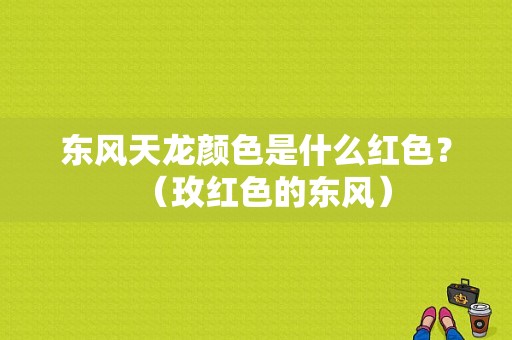 东风天龙颜色是什么红色？（玫红色的东风）-图1