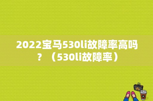 2022宝马530li故障率高吗？（530li故障率）-图1