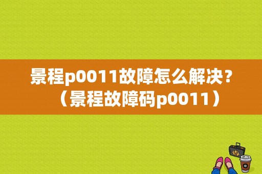 景程p0011故障怎么解决？（景程故障码p0011）-图1