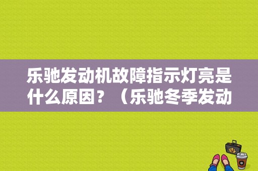 乐驰发动机故障指示灯亮是什么原因？（乐驰冬季发动机故障灯）-图1