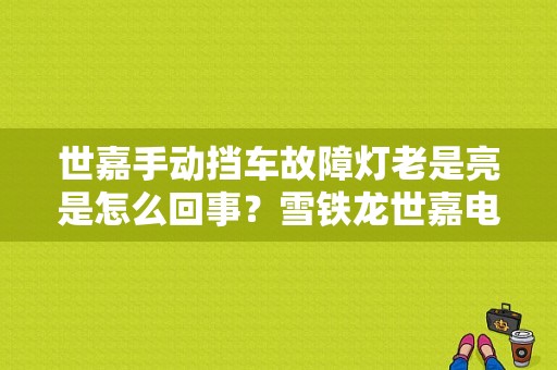 世嘉手动挡车故障灯老是亮是怎么回事？雪铁龙世嘉电瓶故障灯-图1