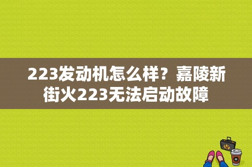 223发动机怎么样？嘉陵新街火223无法启动故障-图1