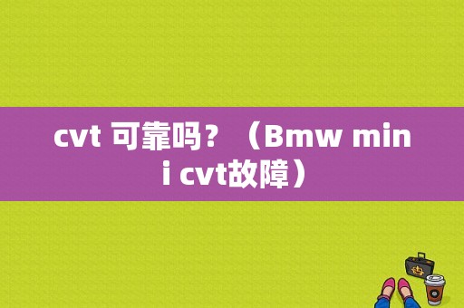 cvt 可靠吗？（Bmw mini cvt故障）-图1