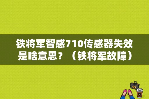 铁将军智感710传感器失效是啥意思？（铁将军故障）-图1