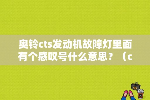 奥铃cts发动机故障灯里面有个感叹号什么意思？（cts故障）-图1