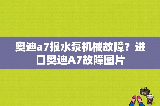 奥迪a7报水泵机械故障？进口奥迪A7故障图片-图1
