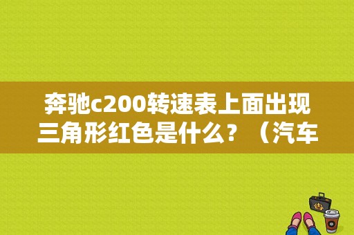 奔驰c200转速表上面出现三角形红色是什么？（汽车三角形故障灯c200l）-图1