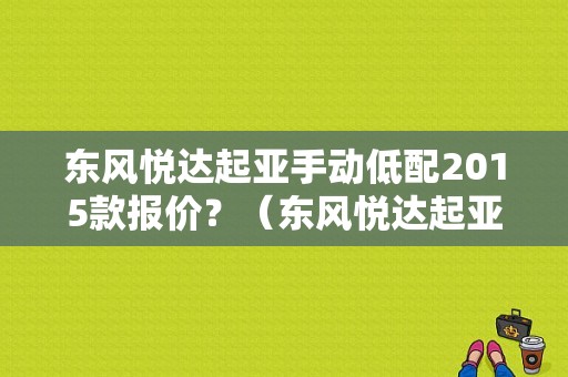东风悦达起亚手动低配2015款报价？（东风悦达起亚k5低配）-图1