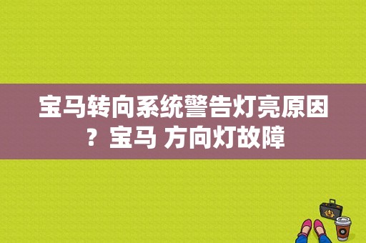 宝马转向系统警告灯亮原因？宝马 方向灯故障-图1