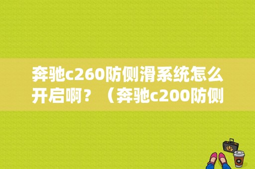 奔驰c260防侧滑系统怎么开启啊？（奔驰c200防侧滑系统故障）-图1