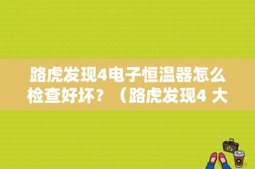 路虎发现4电子恒温器怎么检查好坏？（路虎发现4 大灯自动喷水故障）-图1
