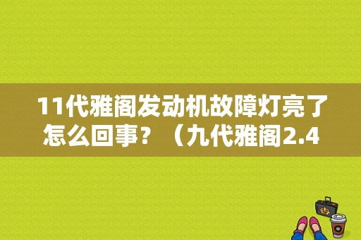 11代雅阁发动机故障灯亮了怎么回事？（九代雅阁2.4发动机故障灯）-图1