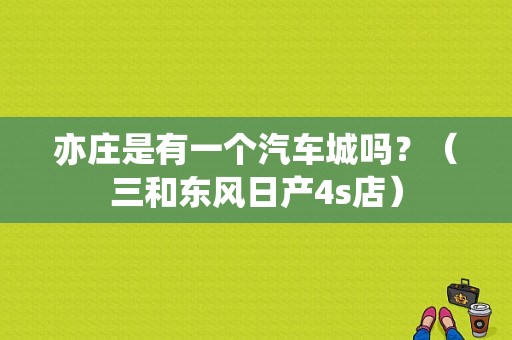 亦庄是有一个汽车城吗？（三和东风日产4s店）-图1