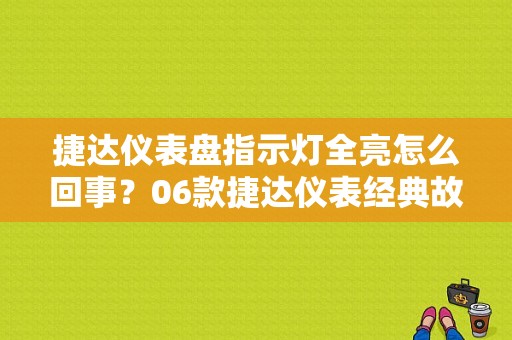 捷达仪表盘指示灯全亮怎么回事？06款捷达仪表经典故障解析-图1