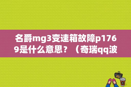 名爵mg3变速箱故障p1769是什么意思？（奇瑞qq波箱故障码p1769）-图1
