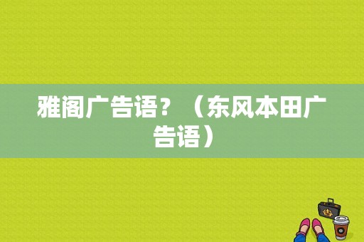 雅阁广告语？（东风本田广告语）-图1
