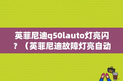 英菲尼迪q50lauto灯亮闪？（英菲尼迪故障灯亮自动启停正常）-图1