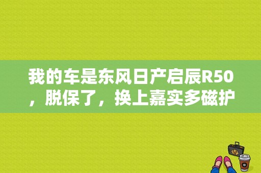 我的车是东风日产启辰R50，脱保了，换上嘉实多磁护启停保全合成5w-30的机油，这个机油可以用多久？（东风日产保全）-图1