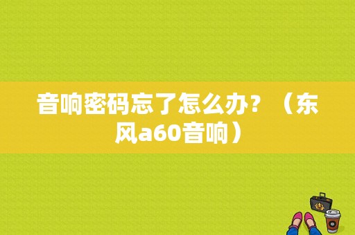 音响密码忘了怎么办？（东风a60音响）-图2