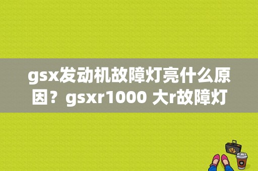 gsx发动机故障灯亮什么原因？gsxr1000 大r故障灯-图1