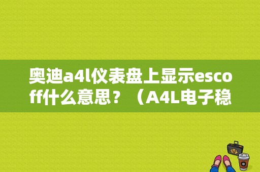奥迪a4l仪表盘上显示escoff什么意思？（A4L电子稳定控制esc故障）-图1