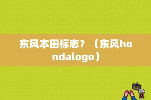 东风本田标志？（东风hondalogo）-图1