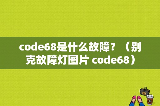 code68是什么故障？（别克故障灯图片 code68）-图1