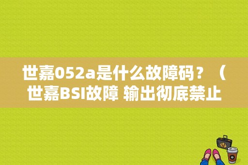 世嘉052a是什么故障码？（世嘉BSI故障 输出彻底禁止）-图1