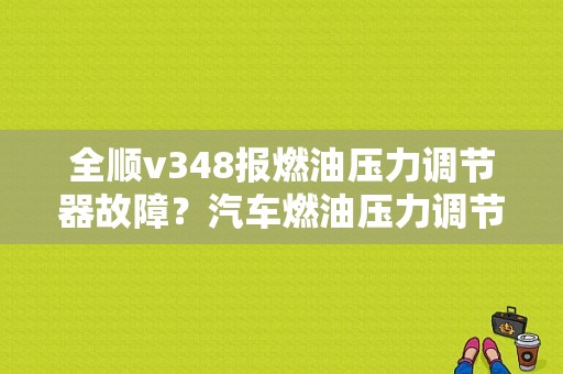 全顺v348报燃油压力调节器故障？汽车燃油压力调节器故障表现-图1