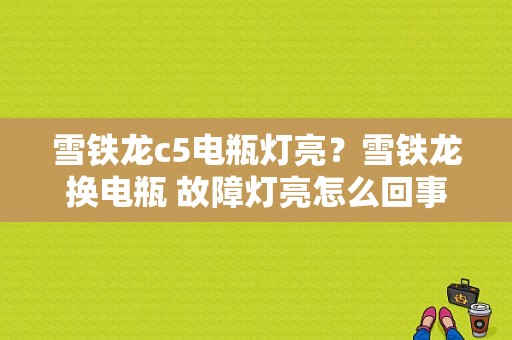 雪铁龙c5电瓶灯亮？雪铁龙换电瓶 故障灯亮怎么回事-图1
