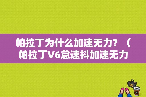 帕拉丁为什么加速无力？（帕拉丁V6怠速抖加速无力故障）-图1
