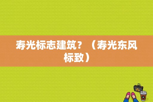 寿光标志建筑？（寿光东风标致）-图1