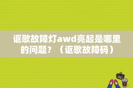 讴歌故障灯awd亮起是哪里的问题？（讴歌故障码）-图1