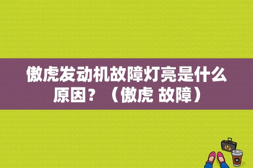 傲虎发动机故障灯亮是什么原因？（傲虎 故障）-图1