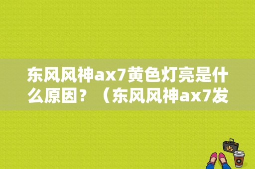 东风风神ax7黄色灯亮是什么原因？（东风风神ax7发动机故障亮了）-图1