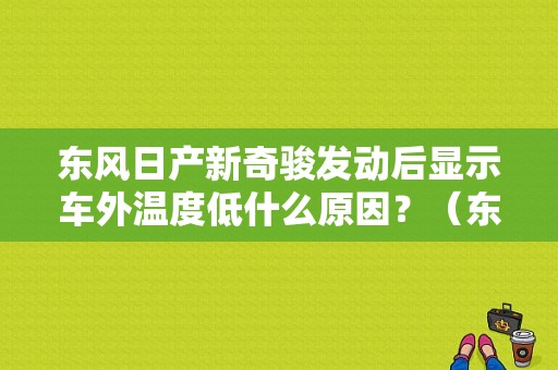 东风日产新奇骏发动后显示车外温度低什么原因？（东风日产救援收费吗）-图1