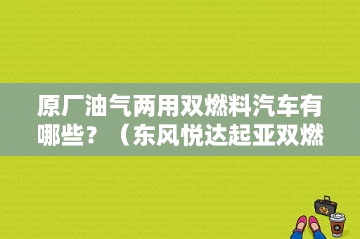 原厂油气两用双燃料汽车有哪些？（东风悦达起亚双燃料）