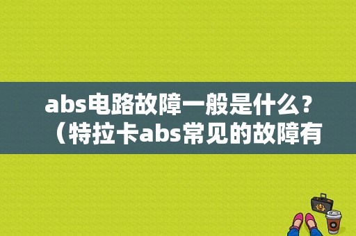 abs电路故障一般是什么？（特拉卡abs常见的故障有哪些）-图1