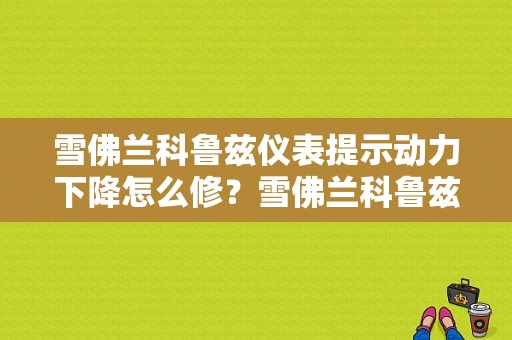 雪佛兰科鲁兹仪表提示动力下降怎么修？雪佛兰科鲁兹动力故障-图1