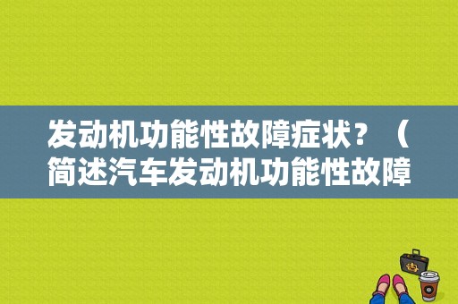 发动机功能性故障症状？（简述汽车发动机功能性故障症状）-图1