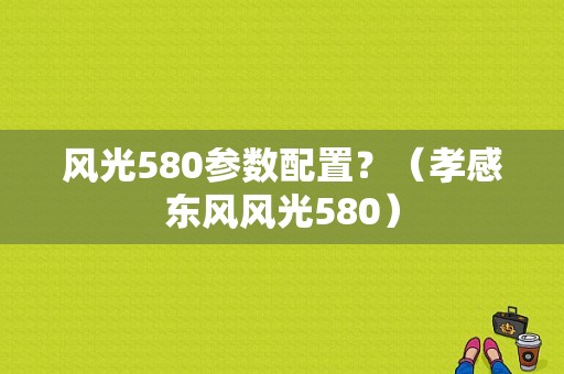 风光580参数配置？（孝感东风风光580）-图1