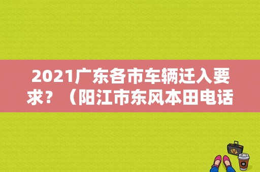 2021广东各市车辆迁入要求？（阳江市东风本田电话）-图1