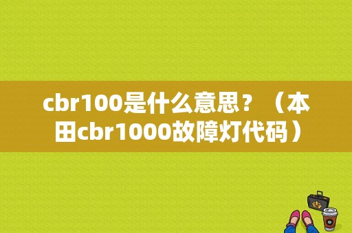 cbr100是什么意思？（本田cbr1000故障灯代码）-图1