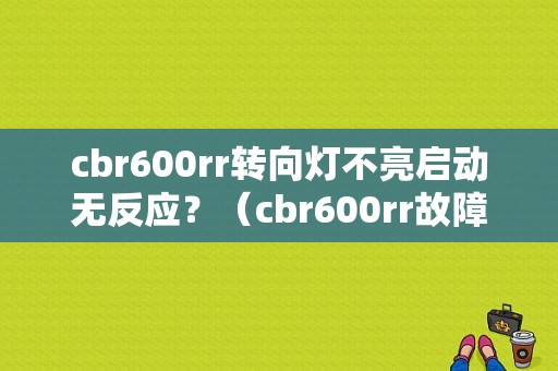 cbr600rr转向灯不亮启动无反应？（cbr600rr故障码怎么显）-图1