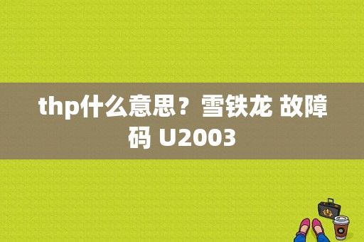 thp什么意思？雪铁龙 故障码 U2003-图1