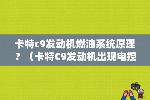 卡特c9发动机燃油系统原理？（卡特C9发动机出现电控器故障）-图1