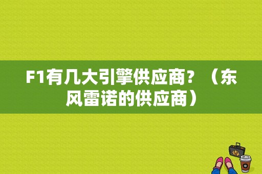 F1有几大引擎供应商？（东风雷诺的供应商）-图1