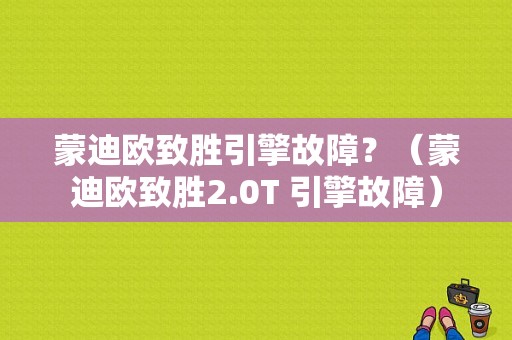 蒙迪欧致胜引擎故障？（蒙迪欧致胜2.0T 引擎故障）-图1