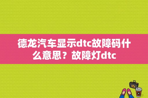 德龙汽车显示dtc故障码什么意思？故障灯dtc-图1