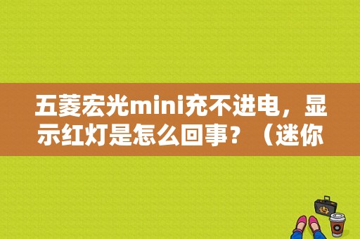 五菱宏光mini充不进电，显示红灯是怎么回事？（迷你发动机故障亮红灯）-图1